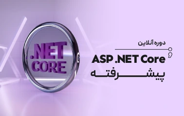 دوره آنلاین ASP .NET Core پیشرفته