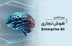 دوره آنلاین هوش تجاری