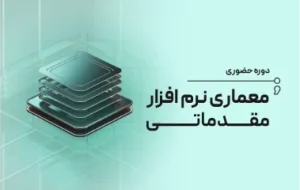دوره حضوری معماری نرم افزار مقدماتی