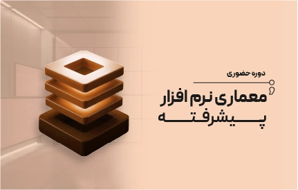دوره حضوری معماری نرم افزار پیشرفته