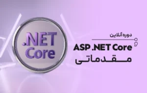 دوره آنلاین ASP .NET Core