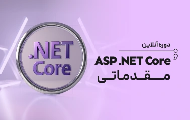 دوره آنلاین ASP .NET Core