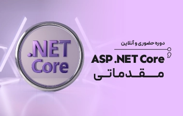دوره حضوری و آنلاین ASP .NET Core