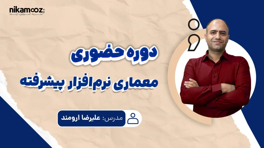دوره حضوری معماری نرم افزار پیشرفته