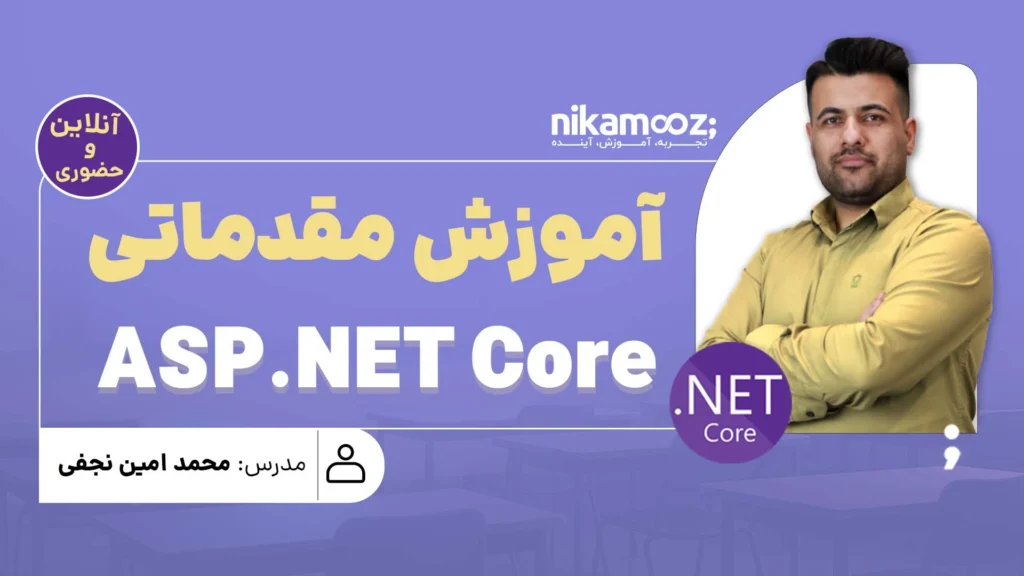 آموزش مقدماتی ASP .NET Core
