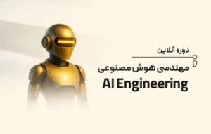 آموزش مهندسی هوش مصنوعی (AI Engineering)