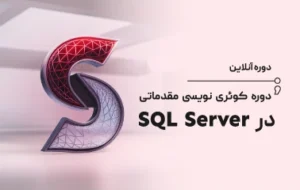 آموزش کوئری نویسی مقدماتی در SQL Server