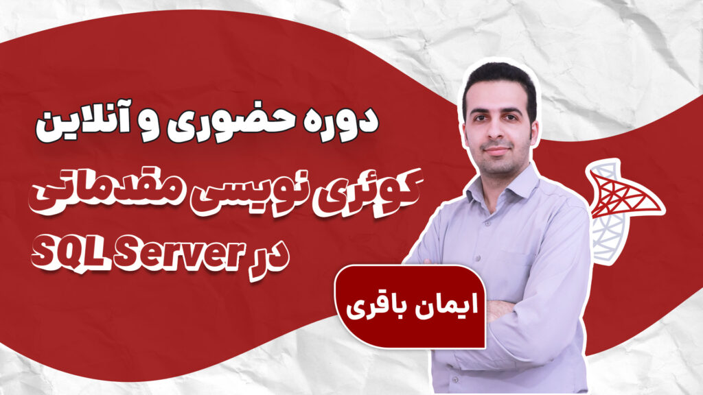 دوره حضوری و آنلاین کوئری نویسی مقدماتی در SQL Server