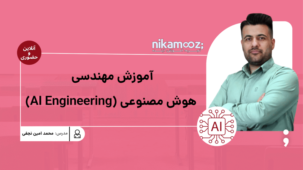 مهندسی هوش مصنوعی (AI Engineering)