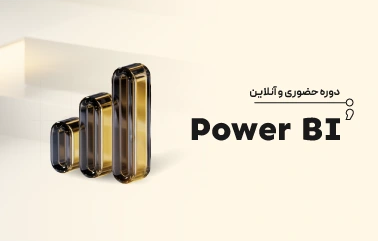 دوره حضوری و آنلاین Power BI