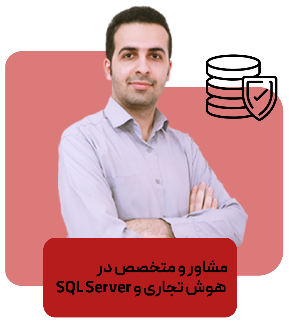 ایمان باقری، مشاور و متخصص در هوش تجاری و SQL Server
