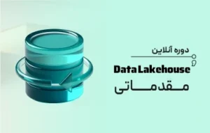 دوره Data Lakehouse مقدماتی