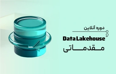 دوره Data Lakehouse مقدماتی
