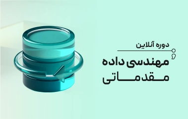 دوره آنلاین مهندسی داده مقدماتی
