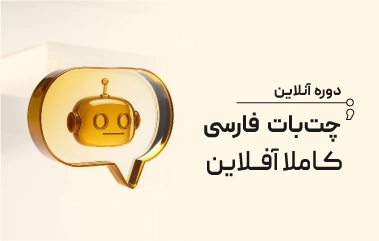 دوره آنلاین چت بات فارسی کاملا آفلاین