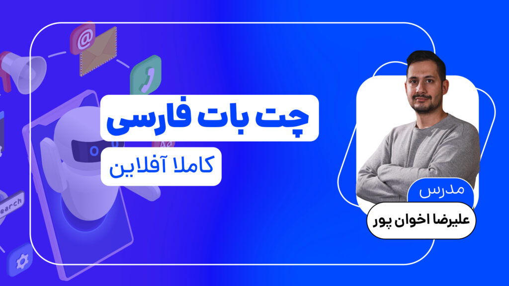 چت بات فارسی کاملا آفلاین