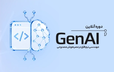 مهندسی نرم افزار در عصر هوش مصنوعی