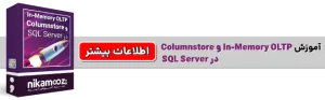دوره In-Memory OLTP و Columnstore در SQL Server