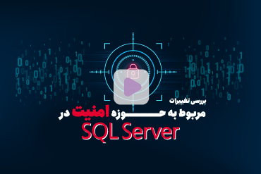 بررسی تغییرات مربوط به حوزه امنیت در SQL Server