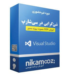 دوره غیرحضوری: آموزش شئ‌گرایی در سی‌شارپ (C#.NET)