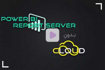 Power BI Report Server بدون Cloud!