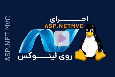 اجرای ASP.NET MVC روی لینوکس