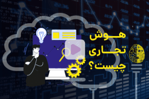 هوش تجاری چیست ؟ بررسی اجزای پروژه BI