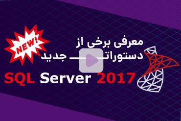 معرفی برخی از دستورات جدید در SQL Server 2017