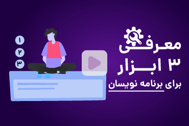 معرفی ۳ ابزار برای برنامه نویسان