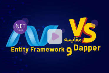 مقایسه Entity Framework و Dapper