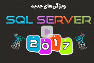 ویژگی‌های جدید SQL Server 2017