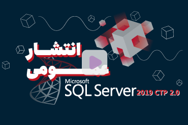 انتشار عمومی SQL Server 2019 CTP 2.0