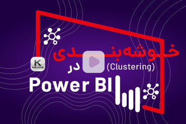 خوشه‌بندی (Clustering) در Power BI