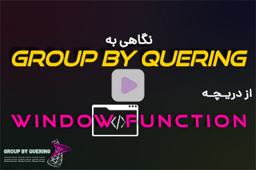 نگاهی به Group By Quering از دریچه Window Function