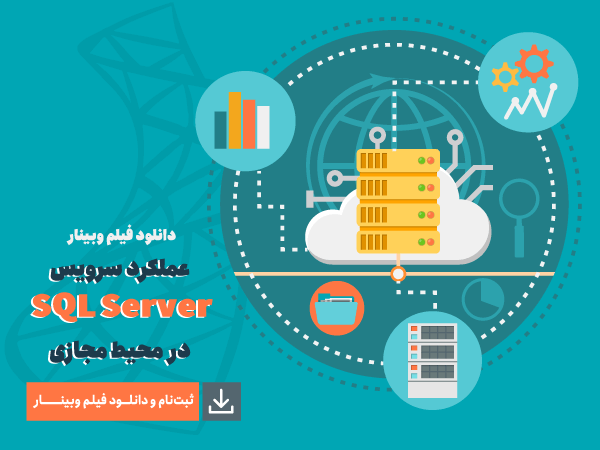 وبینار: عملکرد سرویس SQL Server در محیط مجازی