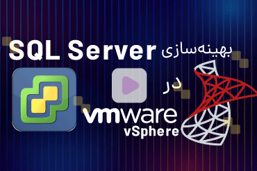 بهینه‌سازی SQL Server در VMware vSphere