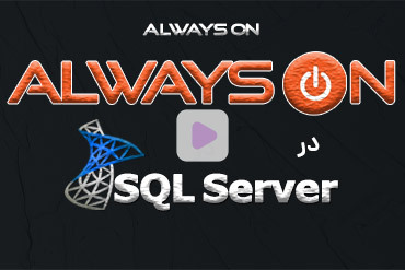 بررسی ویژگی‌های Always On در SQL Server 2017