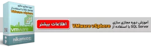 دوره حرفه‌ای مجازی سازی SQL Server با استفاده از VMware vSphere