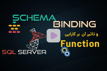 Schema Binding و تاثیر آن بر کارایی Functionهای SQL Server