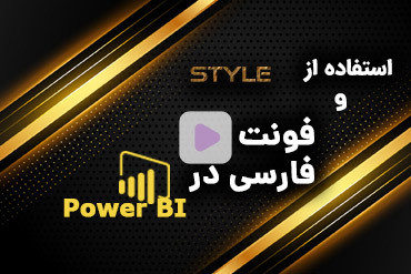 استفاده از Style و فونت فارسی در Power BI