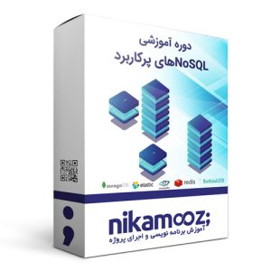 دوره آموزشی NoSQLهای پرکاربرد