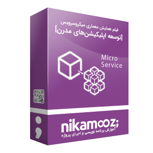 فیلم همایش معماری میکروسرویس [توسعه اپلیکیشن‌های مدرن]