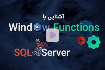 آشنایی با Window Function ها در SQL