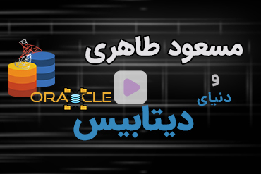 مقایسه SQL Server و اوراکل از لحاظ عملکرد، ادمینی و آینده چگونه است؟