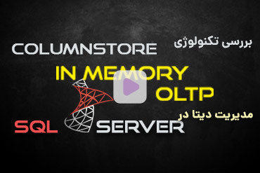 بررسی تکنولوژی Columnstore و مدیریت دیتا در SQL Server