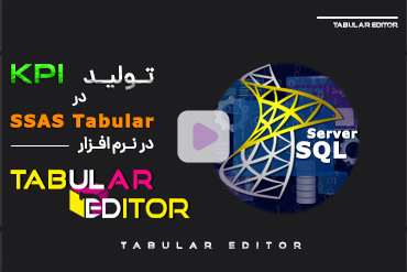 تولید KPI در SSAS Tabular در نرم افزار Tabular Editor