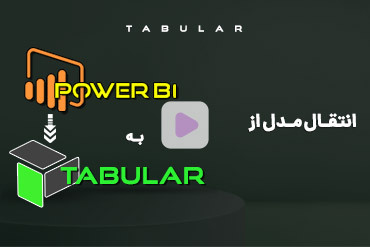انتقال مدل از Power BI به Tabular