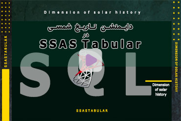 دایمنشن تاریخ شمسی در SSAS Tabular