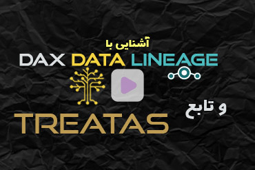 آشنایی با DAX Data Lineage و تابع TREATAS