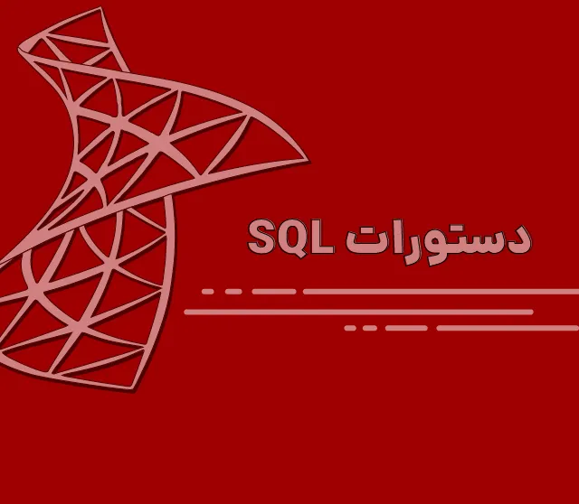 آشنایی با انواع دستور Join در SQL server